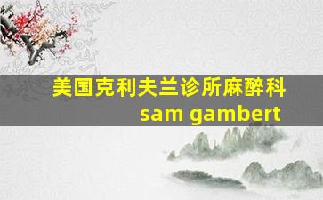 美国克利夫兰诊所麻醉科sam gambert